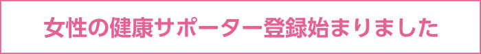 女性の健康サポーター登録始まりました