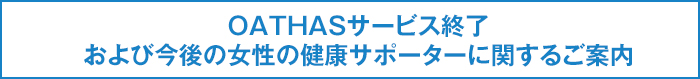 OATHASサービス終了および今後の女性の健康サポーターに関するご案内